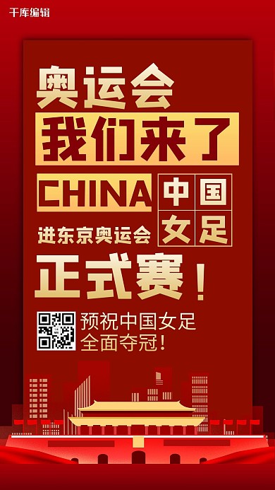 女足进奥运会摄影图红色商务风海报