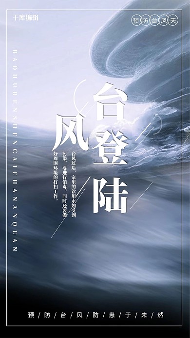 台风登陆预防海报psd高清下载