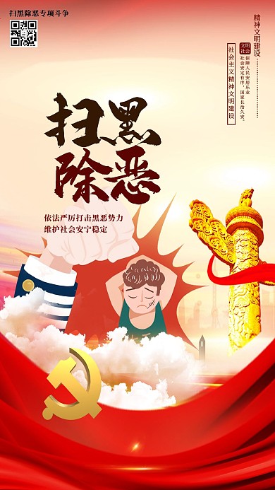 扫黑除恶党建元素红色大气海报