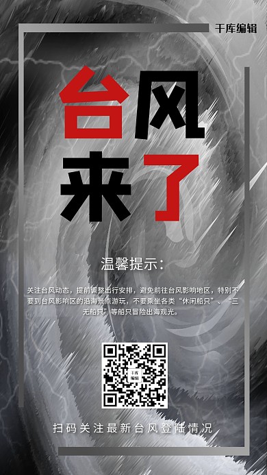 简约创意压抑台风来袭气象预告海报