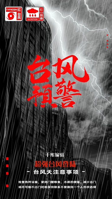 自然灾害台风暴雨预警宣传海报