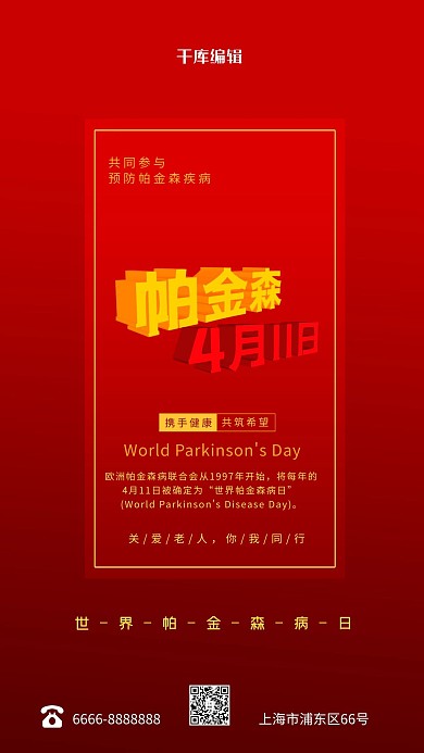 世界帕金森病日红色简约海报