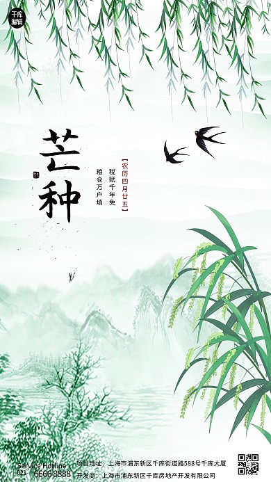 芒种水稻 柳树绿色中国风 水墨风海报