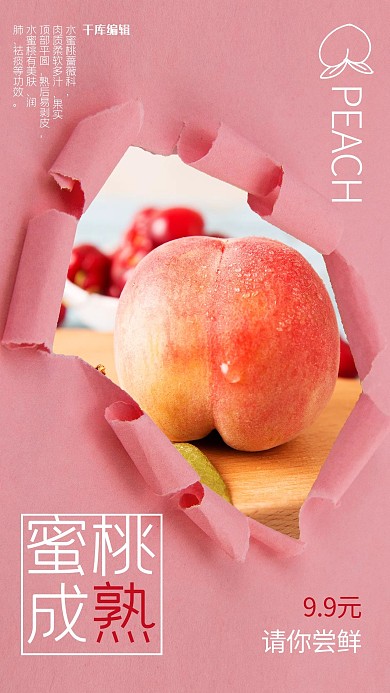 美食促销水蜜桃粉色清新简约风海报