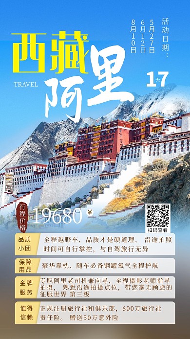 西藏阿里西藏蓝色摄影图手机海报