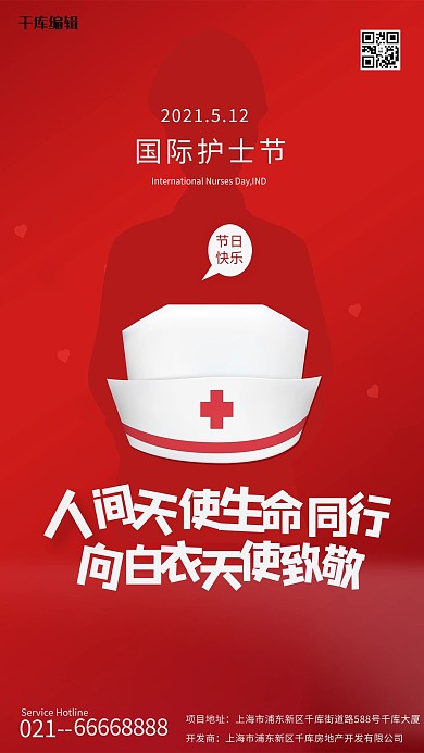 国际护士节致敬红色创意海报