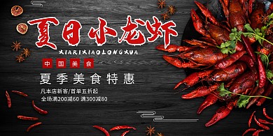 夏季美食小龙虾黑色简约展板