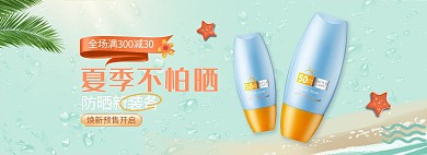 夏季防晒霜海边蓝色清新电商全屏banner