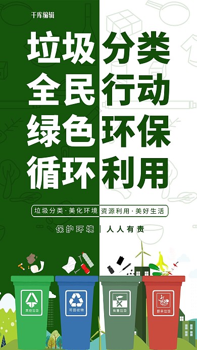 垃圾分类绿色绿色简约海报