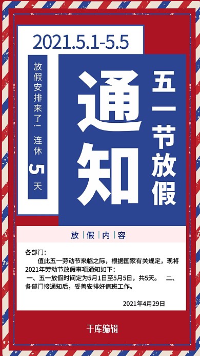 五一放假通知复古条纹红蓝复古海报