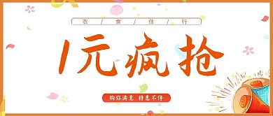 购物活动大促销公众号封面图