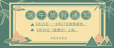 端午节放假通知绿色国潮风公众号封面