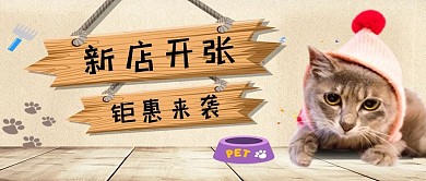 温馨新店开张宠物店公众号封面