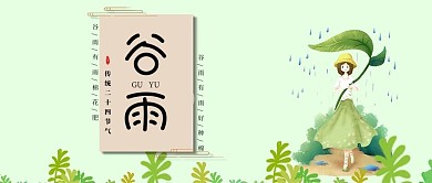 谷雨简约传统节气封面图