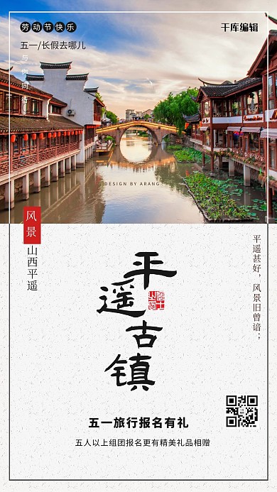 五一旅游江南古镇红色简约海报