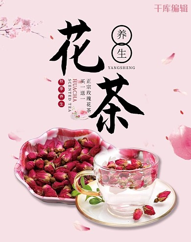 玫瑰花茶活动粉色简约电商banner