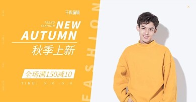 秋季上新男装黄色调简约风淘宝电商banner