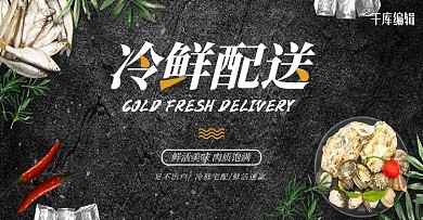 冷鲜配送海鲜黑色简约质感电商banner