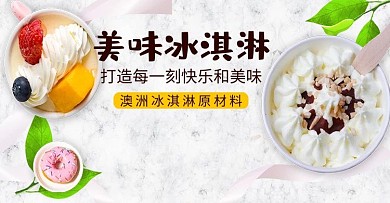 美味冰淇淋甜点夏季食物雪糕美食电商banner