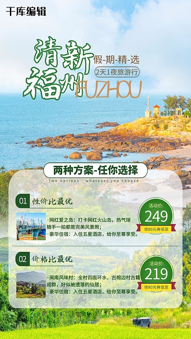 福建旅游攻略绿色简约海报