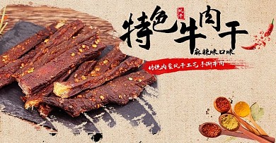 零食美食牛肉干棕色中国风电商banner