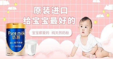 母婴用品奶粉粉色手绘卡通banner