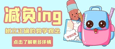 减负ing减负蓝色卡通公众号首图
