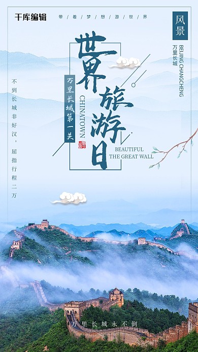 千库原创世界旅游日长城宣传海报