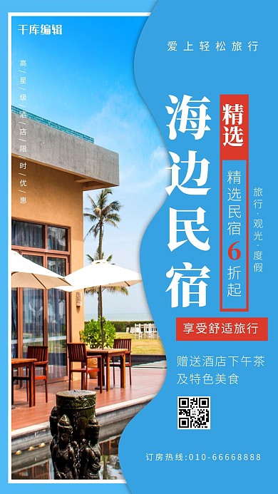 民宿酒店海边住宿蓝色写实海报