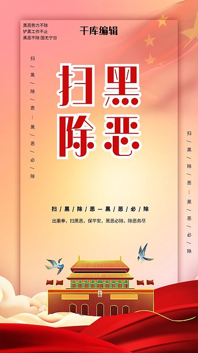 扫黑除恶丝绸红色创意海报