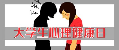 大学生心理健康黑白扁平公众号首图