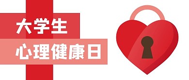 大学生心理健康日红色扁平公众号首图
