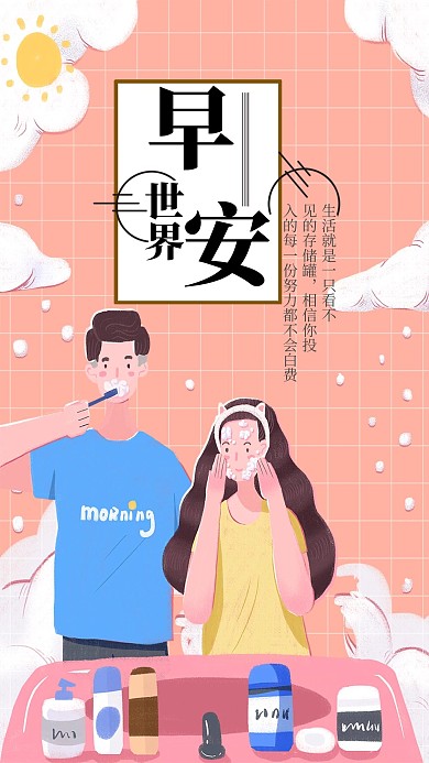插画风早安手机海报