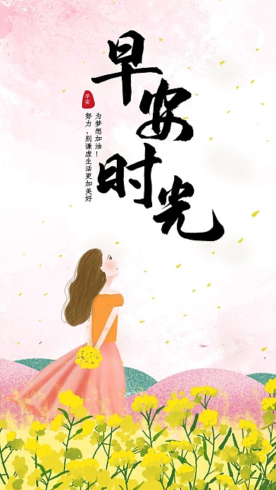 小清新女孩早安时光手机海报