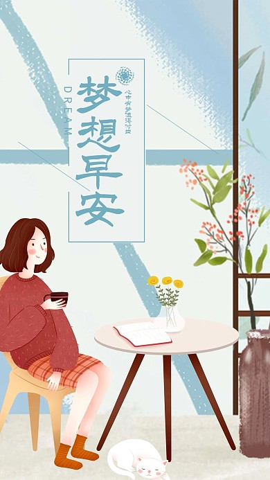 小清新女孩梦想早安手机海报