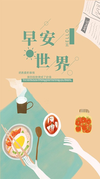 手绘风早安手机海报