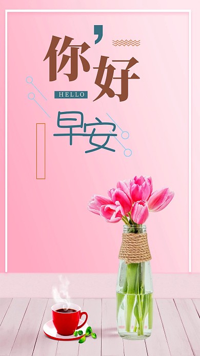 简约大气你好早安