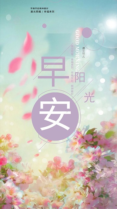 早安飞舞花朵粉色清新浪漫海报