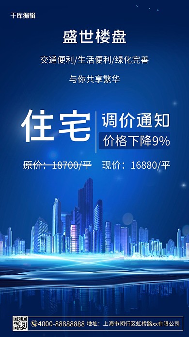 楼盘调价通知楼盘蓝色大气手机海报