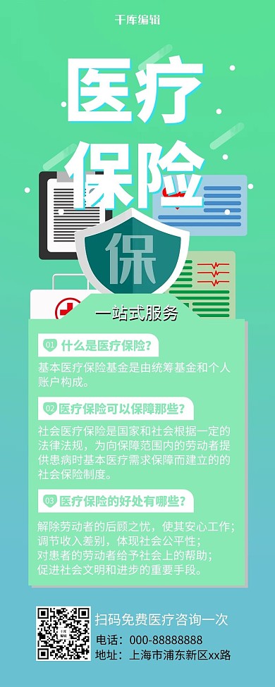 营销长图医疗保险绿色简约长图
