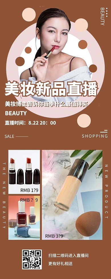 直播预告电商美妆棕色简约长图