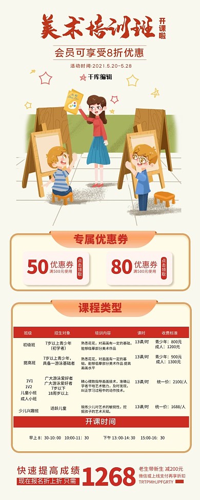 培训班字体红色 米黄国风促销长图
