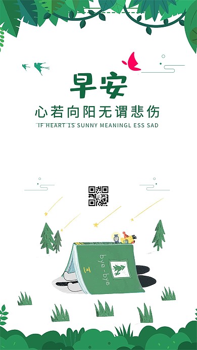 小清新早安手机海报