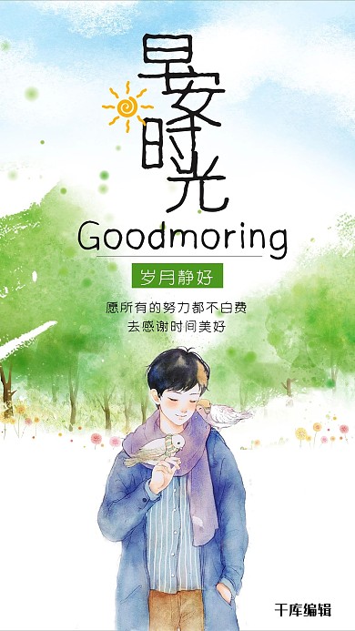早安时光手机海报