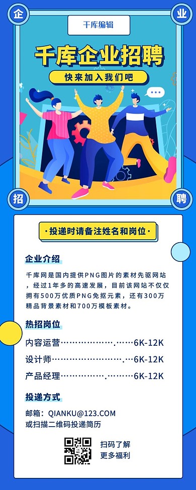 企业招聘求职面试蓝色创意营销长图