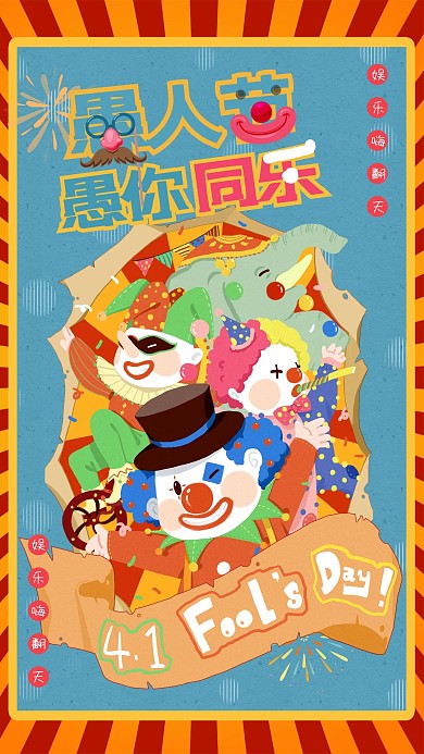 愚人节四月一日创意海报