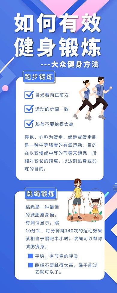 如何有效健身跑步跳绳蓝色插画合成长图