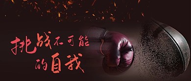 黑色简洁挑战自我企业文化海报设计