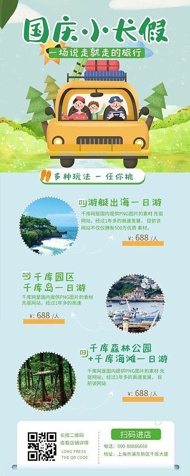 国庆旅游小长假旅行绿色宣传营销手机长图