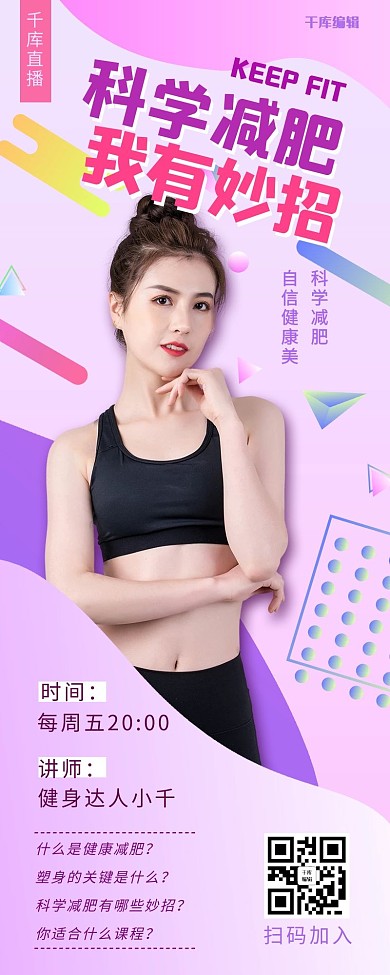 课程直播科学减肥直播课粉色紫色简约风营销长图